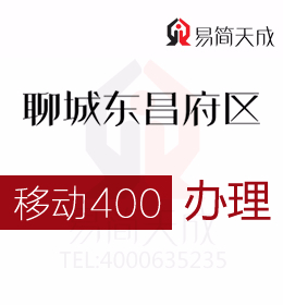 聊城東昌府區(qū)400電話如何辦理 哪家公司好 收費標準 移動 400業(yè)務辦理 400移動