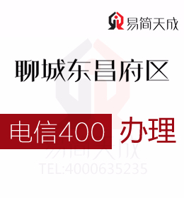 聊城400電話號碼申請辦理 官網(wǎng) 收費標準 哪個好 電信 如何辦理