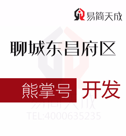 熊掌號如何成為聊城東昌府區(qū)創(chuàng)業(yè)公司的發(fā)展利器 開發(fā)價格 收費標準 哪家好