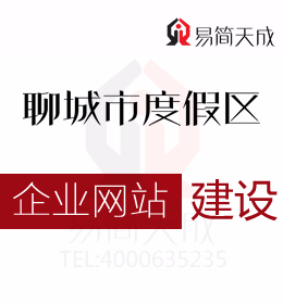 聊城度假區(qū)公司營銷軟件 企業(yè)網(wǎng)站建設的三大作用 哪家好 收費標準 價格