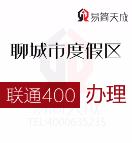 聊城度假區(qū)公司辦理400電話 聯(lián)通 400電話辦理為企業(yè)營銷提供科學依據(jù) 費用 價格