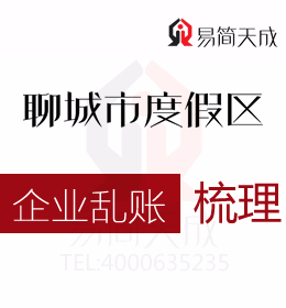 聊城度假區(qū)公司亂賬梳理代辦理哪家會(huì)計(jì)代理記賬公司好收費(fèi)合理