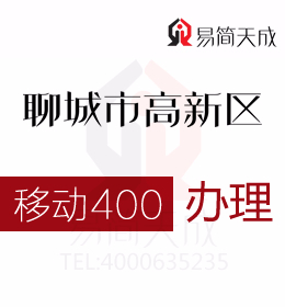 聊城代辦高新區(qū)400電話辦理體現(xiàn)營銷更大靈活性  400電話辦理哪家好 移動