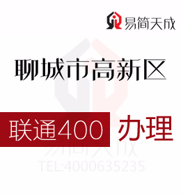 聊城高新區(qū)公司辦理400電話 400電話申請會得到整個市場認同 費用 價格 聯(lián)通