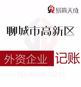 聊城高新區(qū)會(huì)計(jì)代理記賬公司對(duì)外資公司納稅申報(bào)流程及收費(fèi)標(biāo)準(zhǔn)分別是什么