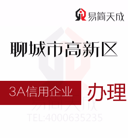 聊城商標(biāo)公司 聊城資質(zhì)代辦公司辦理3A信用評(píng)級(jí)證書 哪里辦理好 費(fèi)用