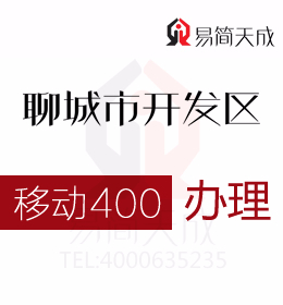 聊城開發(fā)區(qū)400電話申請加快企業(yè)技術與產(chǎn)品升級  400電話辦理哪家好 移動