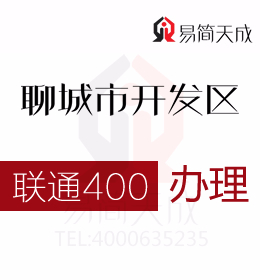 聊城開發(fā)區(qū)公司辦理400電話 400電話為市場營銷帶來共同的機遇 費用 價格 聯(lián)通