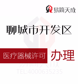 聊城會(huì)計(jì)公司 資質(zhì)代辦 助你了解并掌握醫(yī)療器械生產(chǎn)許可證