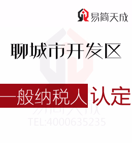 聊城東昌府區(qū)代理記賬公司針對(duì)一般納稅人認(rèn)定標(biāo)準(zhǔn)及流程分析