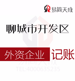 聊城東昌府區(qū)會(huì)計(jì)公司代理記賬外資公司納稅申報(bào)代辦理收費(fèi)標(biāo)準(zhǔn)及流程