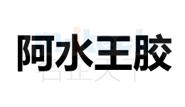 代辦企業(yè)注冊聊城陽谷等地區(qū)公司商標(biāo)成功案例阿水王膠