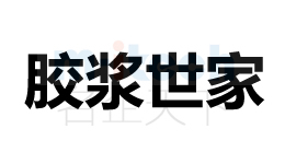 聊城代辦理公司申請(qǐng)商標(biāo)注冊(cè)案例膠將世家