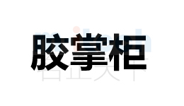 開(kāi)發(fā)區(qū)等地區(qū)會(huì)計(jì)代辦公司申請(qǐng)注冊(cè)商標(biāo)成功案例膠掌柜