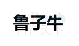 聊城東昌府區(qū)代辦公司注冊(cè)企業(yè)商標(biāo)案例魯子牛