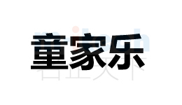 代辦公司申請(qǐng)聊城各地區(qū)企業(yè)商標(biāo)注冊(cè)成功童家樂(lè)案例