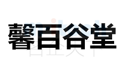 聊城東昌府區(qū)公司代辦企業(yè)商標(biāo)注冊(cè)成功案例馨百谷堂