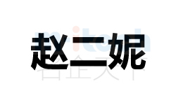 聊城公司代辦各地區(qū)企業(yè)注冊(cè)商標(biāo)趙二妮案例