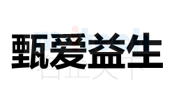 商標(biāo)甄愛(ài)益生注冊(cè)成功案例由聊城代辦公司注冊(cè)申請(qǐng)